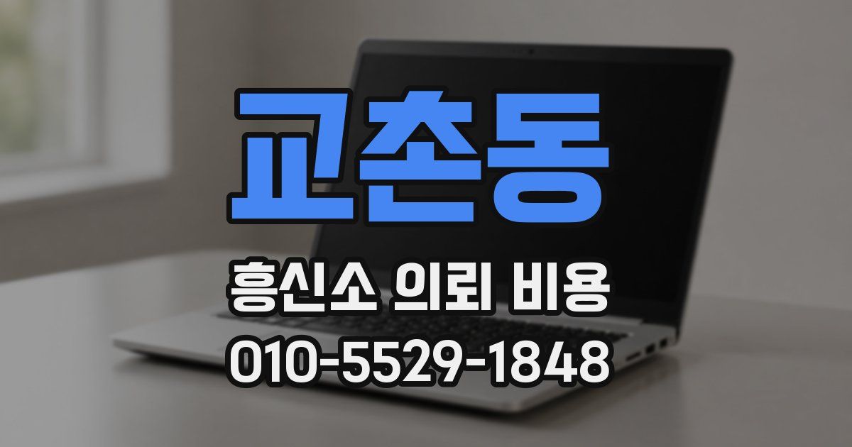 교촌동 흥신소 의뢰 비용