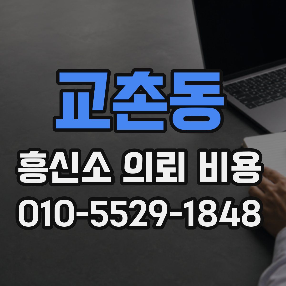 교촌동 흥신소 의뢰 비용