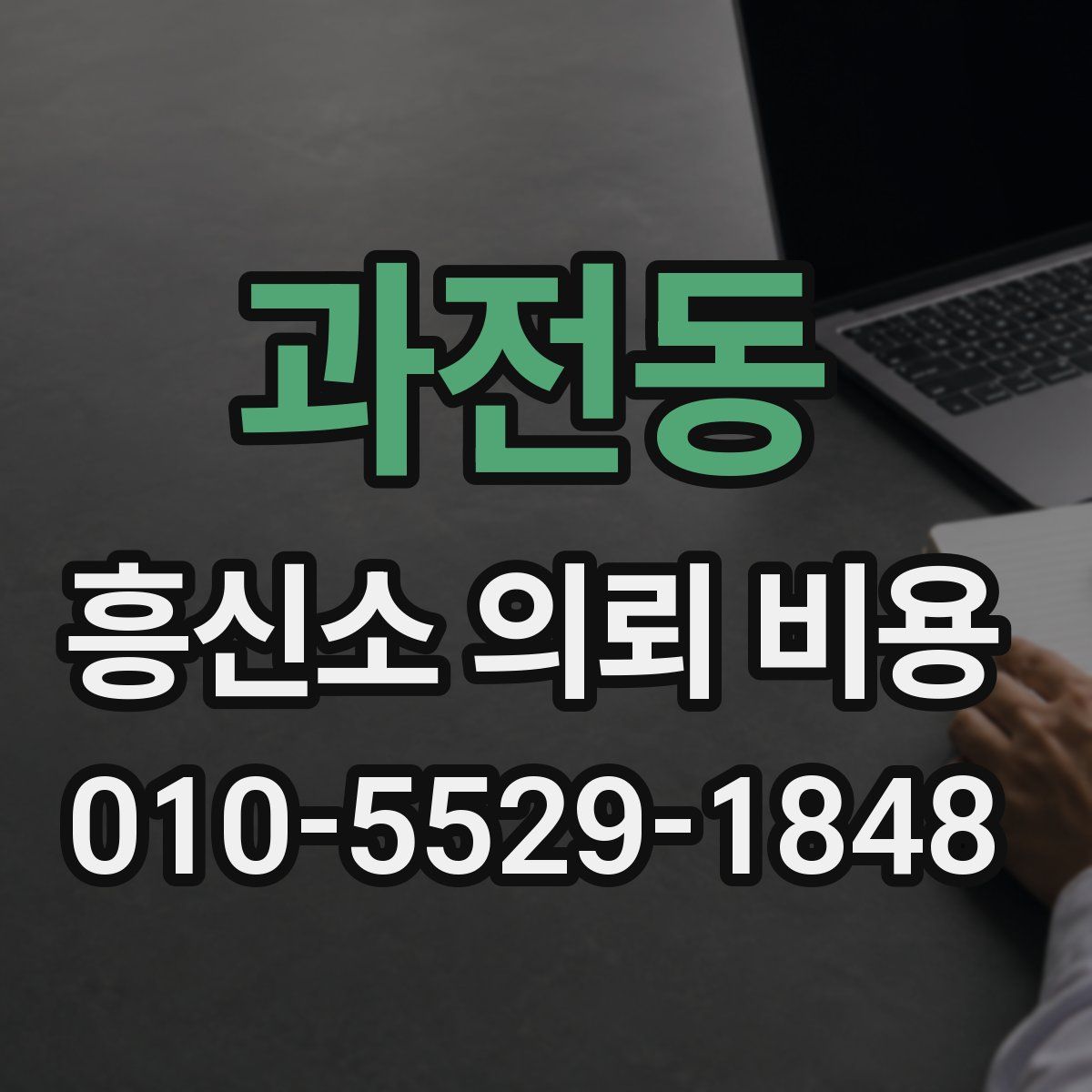 과전동 흥신소 의뢰 비용
