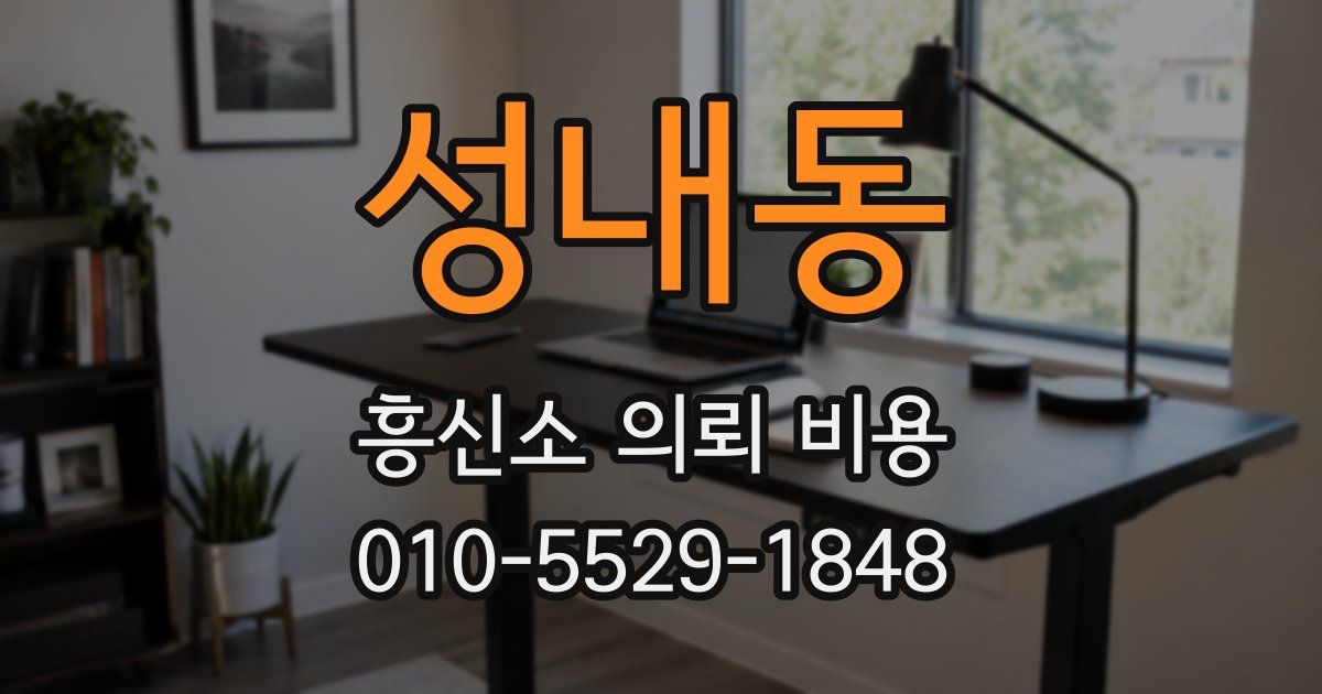 성내동 흥신소 의뢰 비용