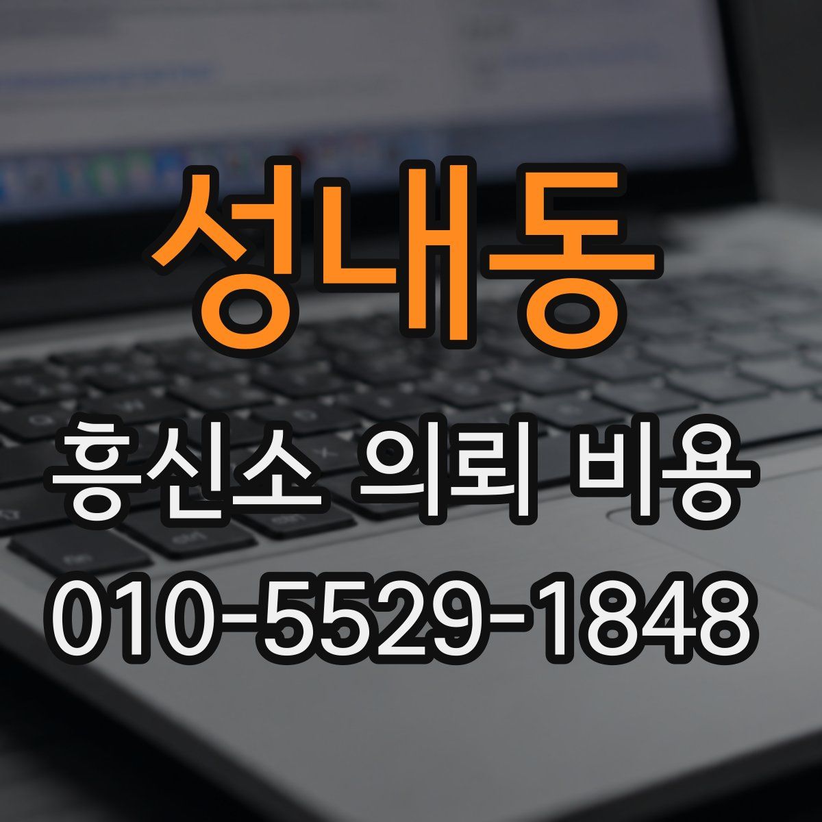성내동 흥신소 의뢰 비용
