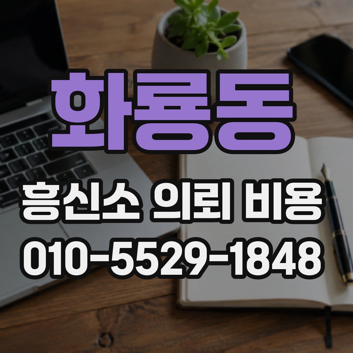 화룡동 흥신소 의뢰 비용