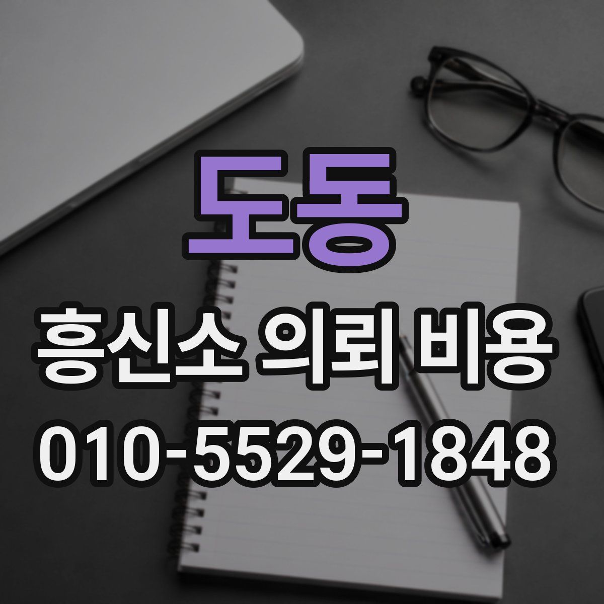 도동 흥신소 의뢰 비용