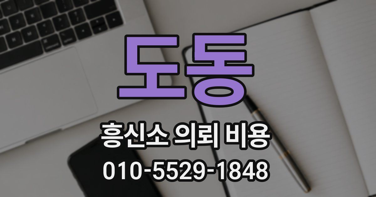 도동 흥신소 의뢰 비용