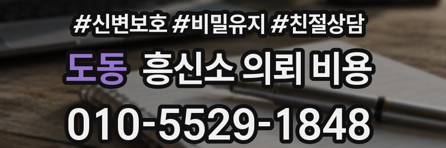 도동 흥신소 의뢰 비용