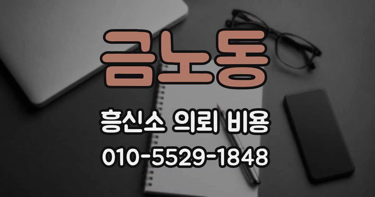 금노동 흥신소 의뢰 비용