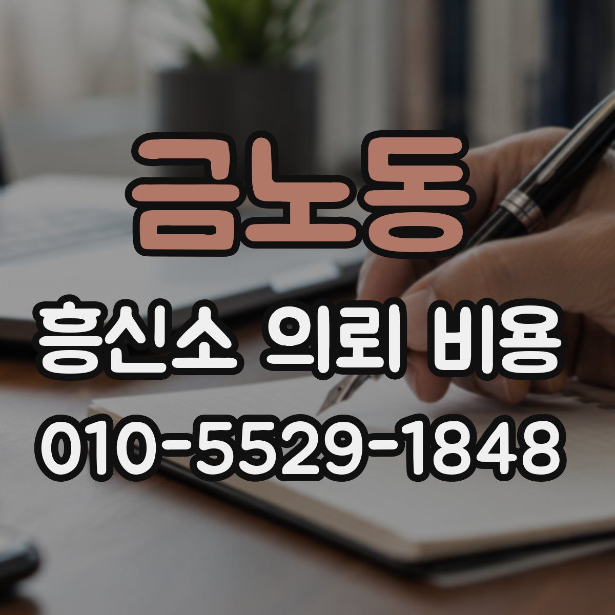 금노동 흥신소 의뢰 비용