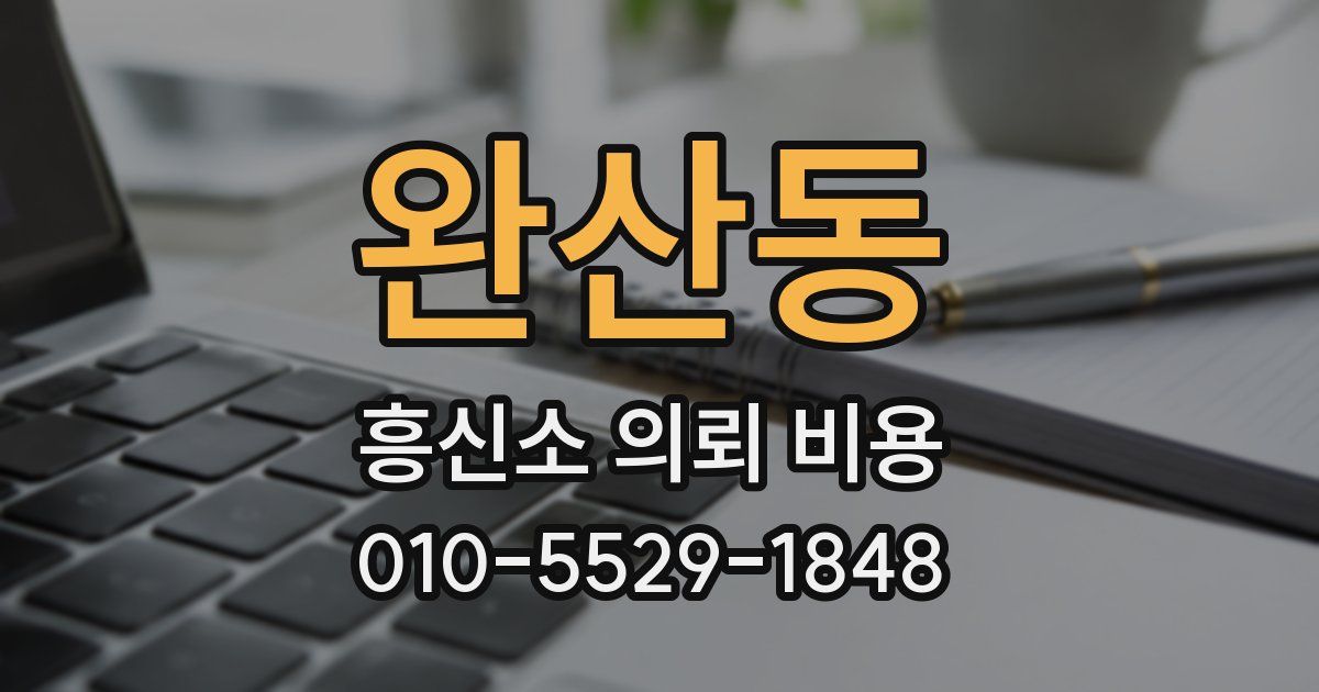 완산동 흥신소 의뢰 비용