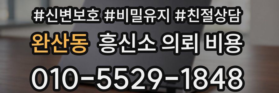 완산동 흥신소 의뢰 비용