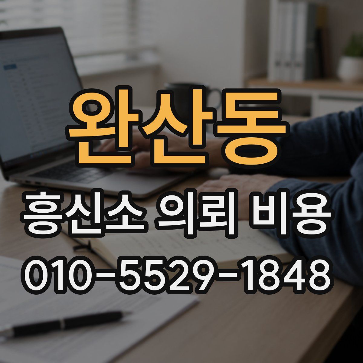 완산동 흥신소 의뢰 비용