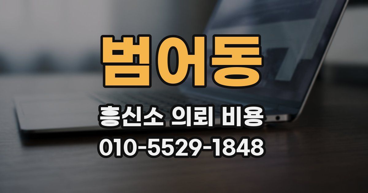범어동 흥신소 의뢰 비용