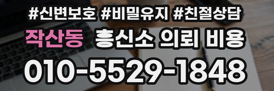 작산동 흥신소 의뢰 비용