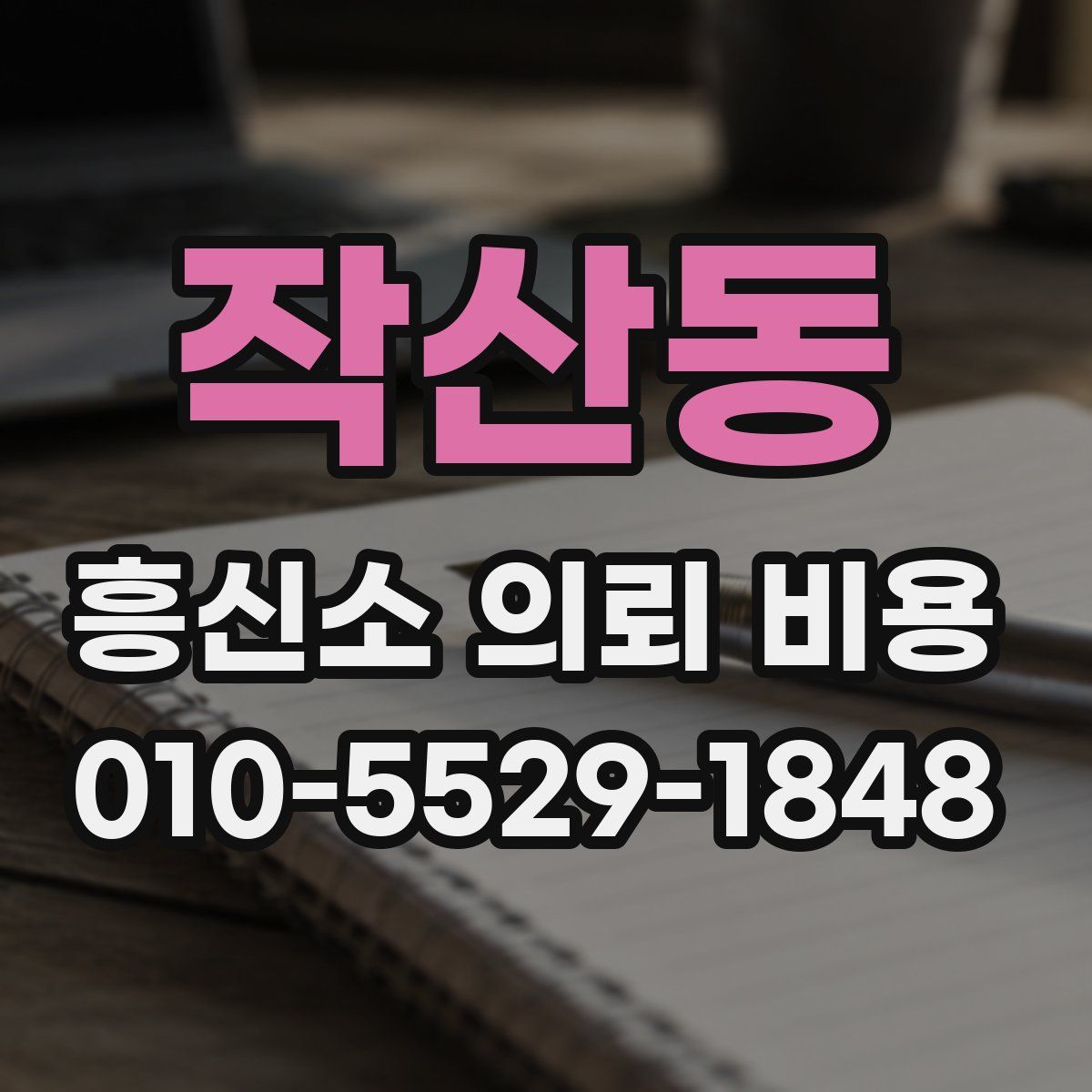 작산동 흥신소 의뢰 비용