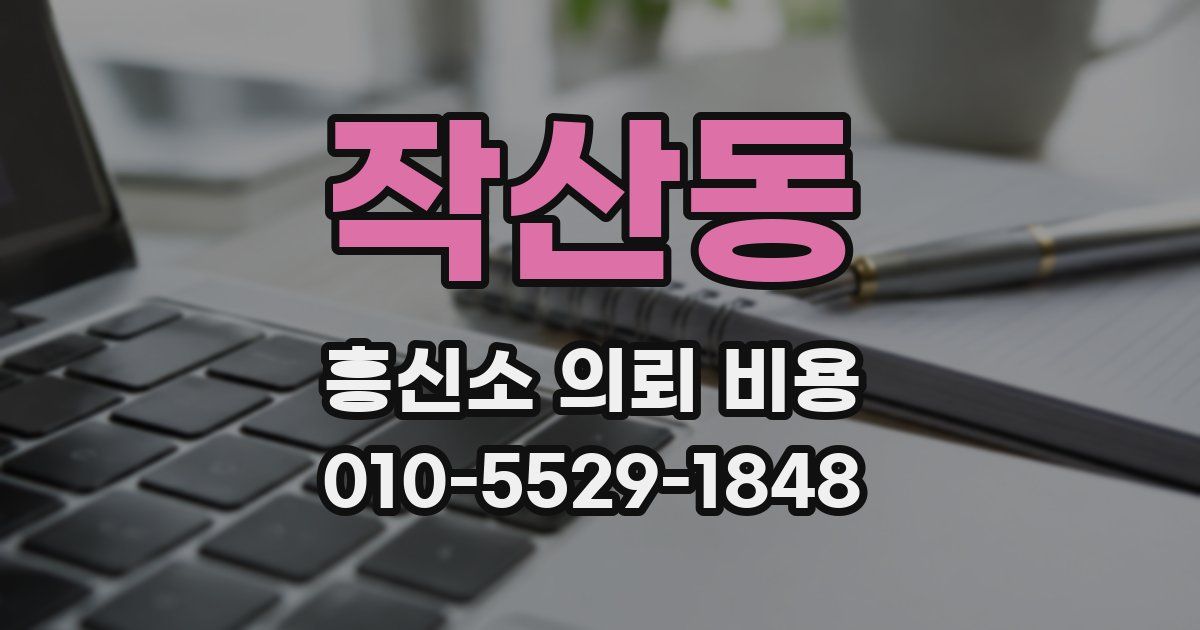 작산동 흥신소 의뢰 비용