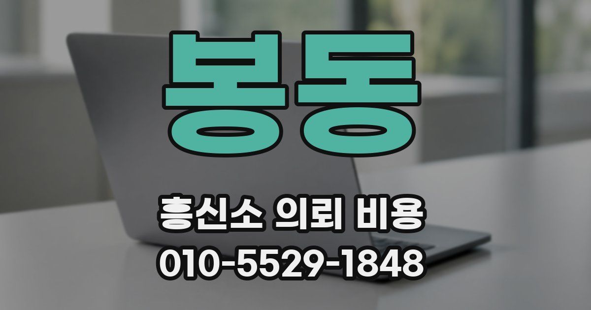 봉동 흥신소 의뢰 비용