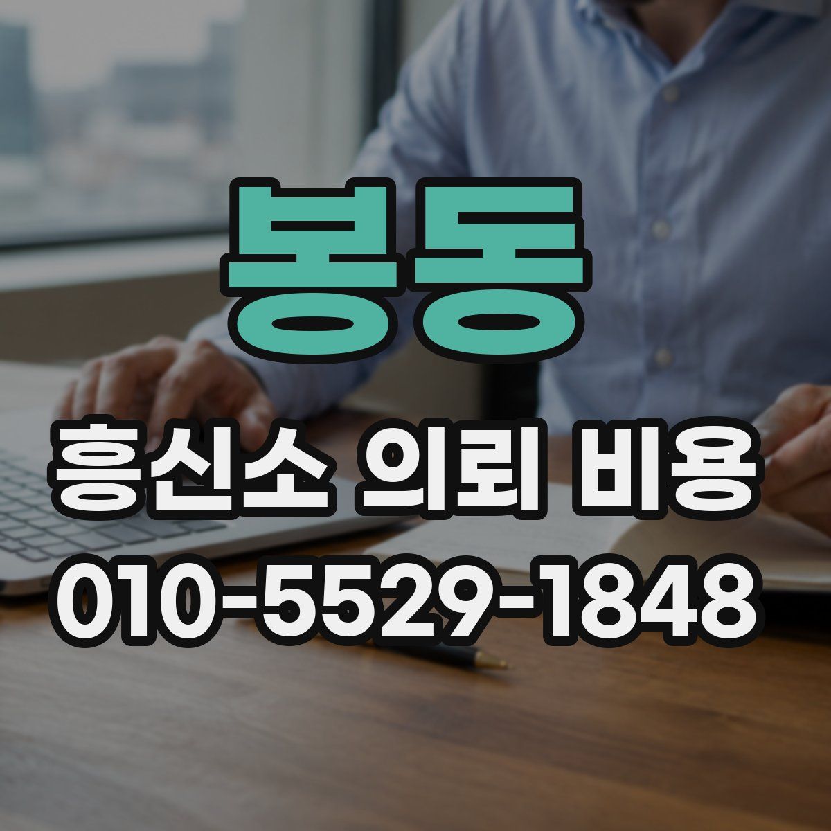 봉동 흥신소 의뢰 비용