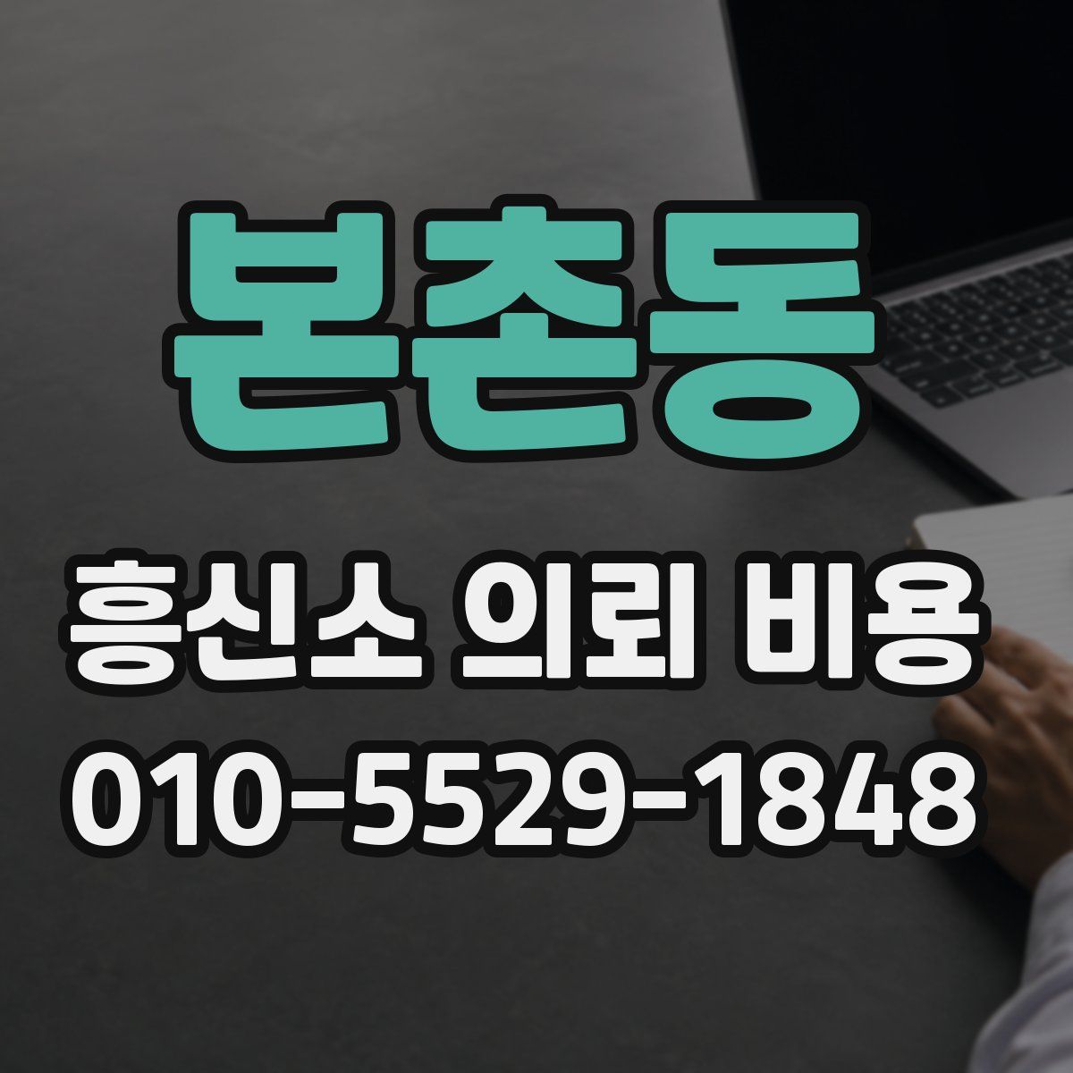 본촌동 흥신소 의뢰 비용