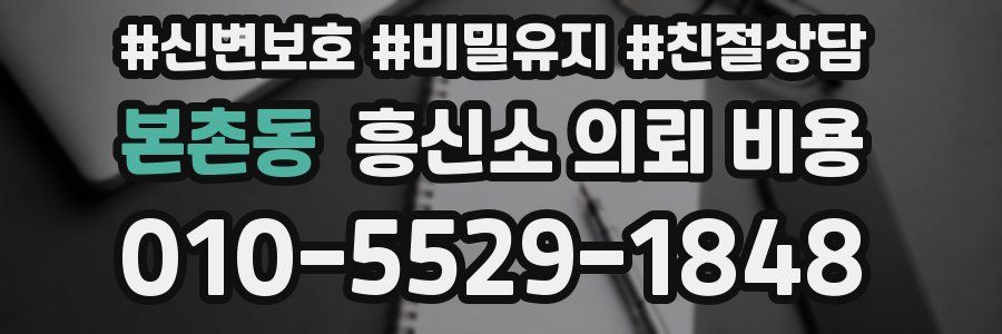 본촌동 흥신소 의뢰 비용