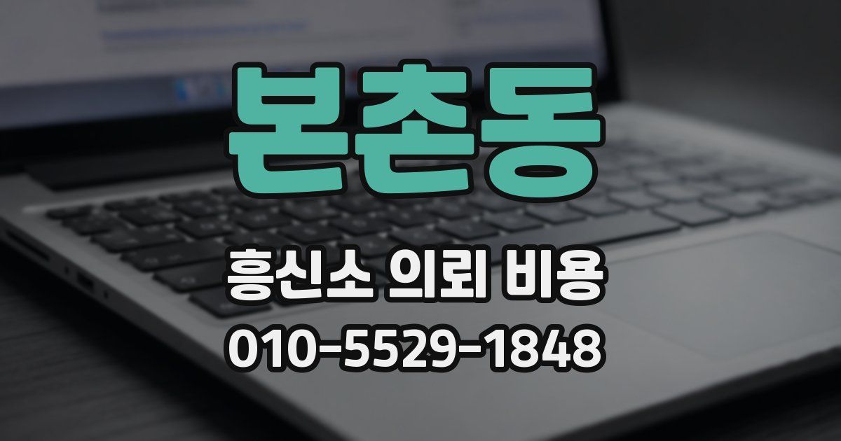 본촌동 흥신소 의뢰 비용