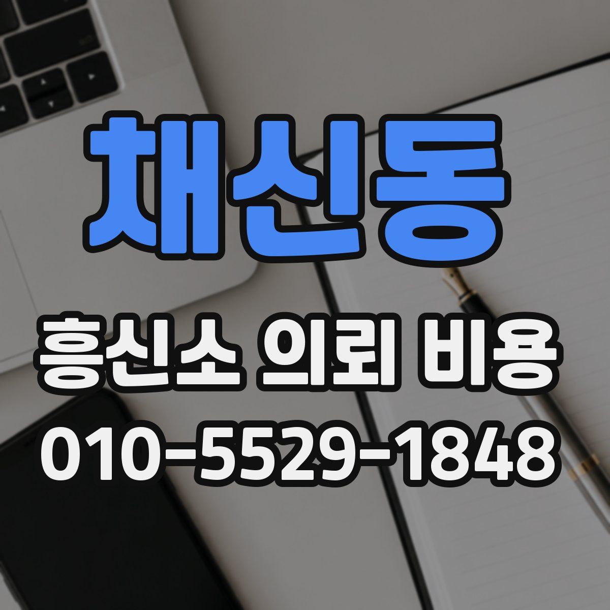 채신동 흥신소 의뢰 비용