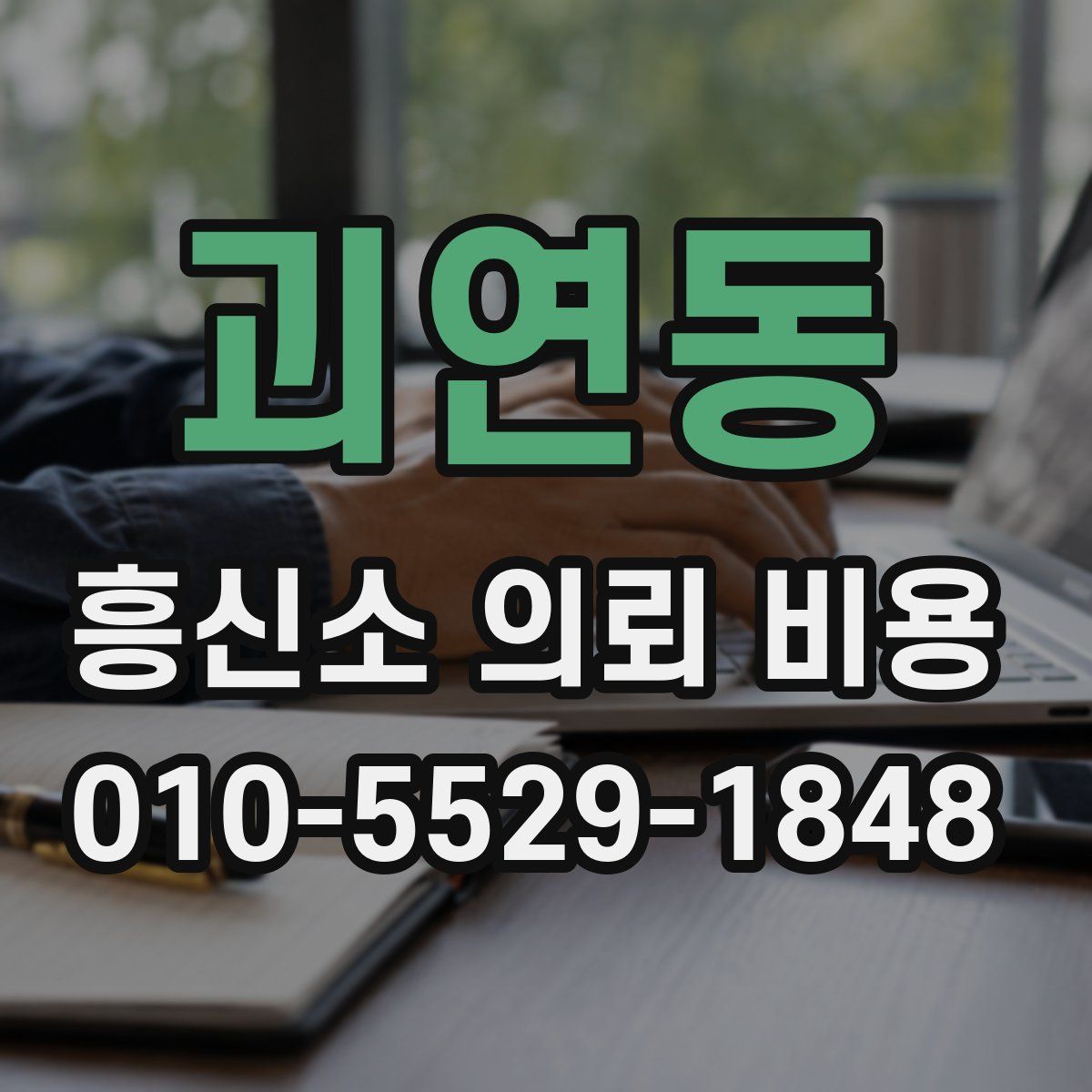 괴연동 흥신소 의뢰 비용