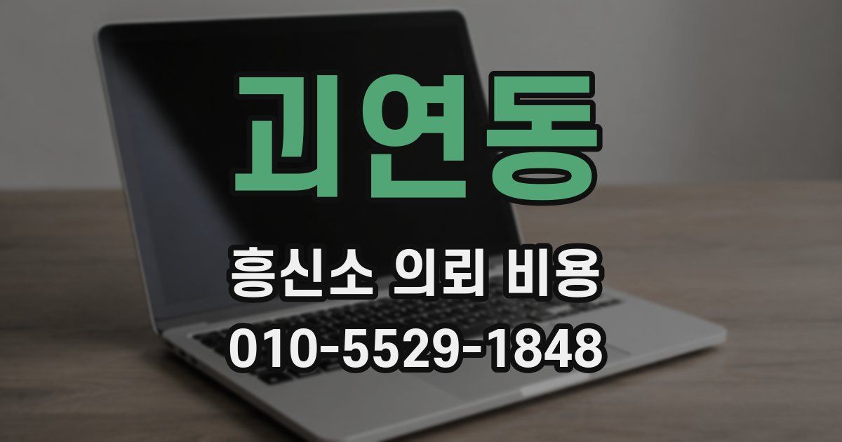 괴연동 흥신소 의뢰 비용