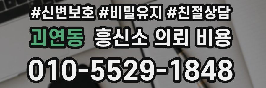 괴연동 흥신소 의뢰 비용