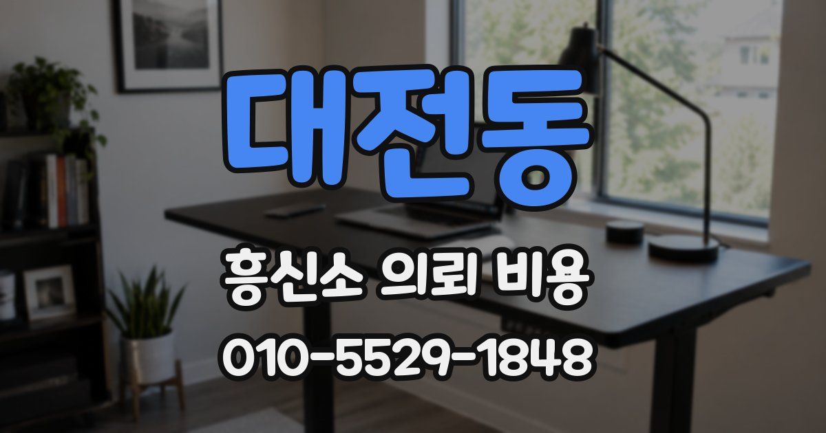 대전동 흥신소 의뢰 비용