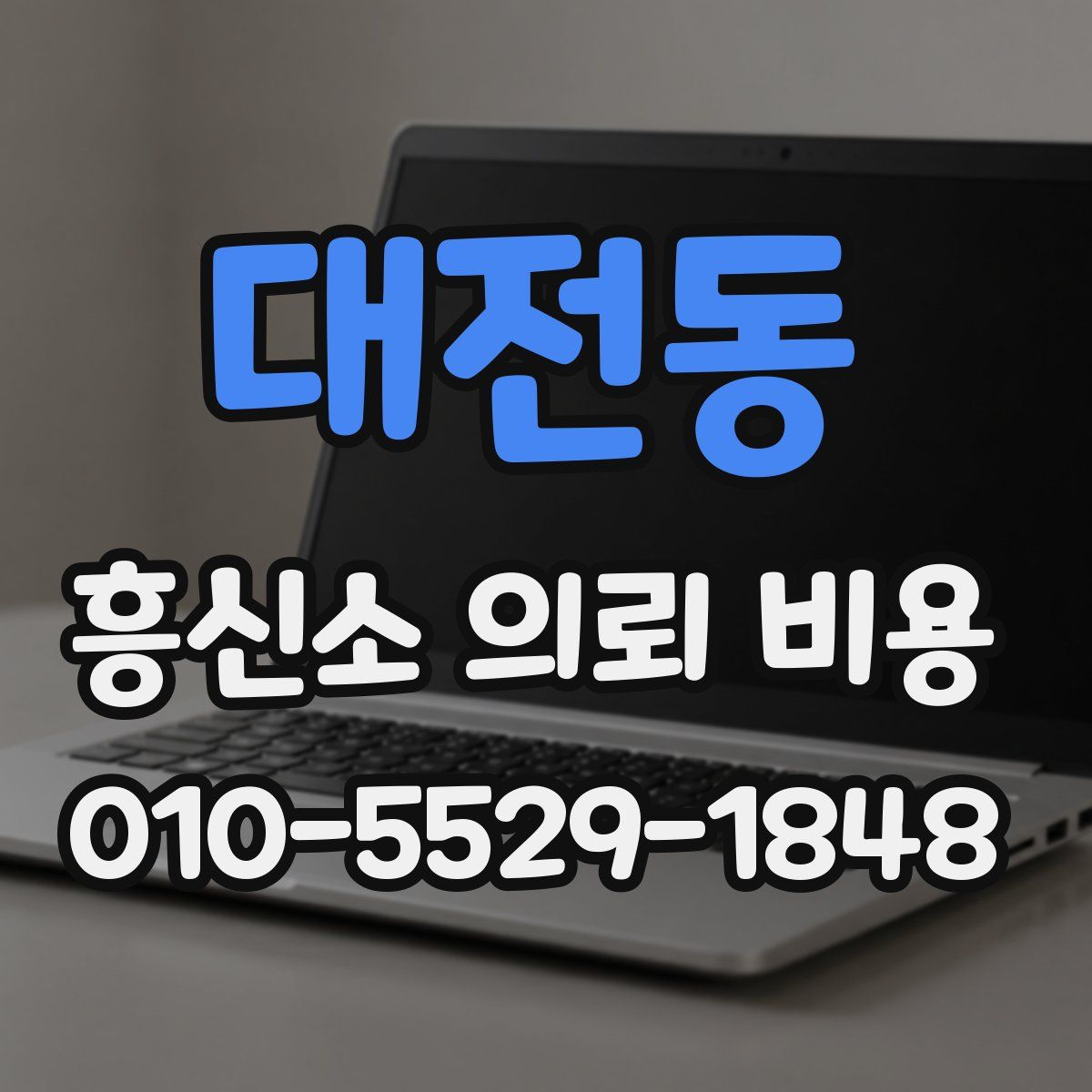 대전동 흥신소 의뢰 비용