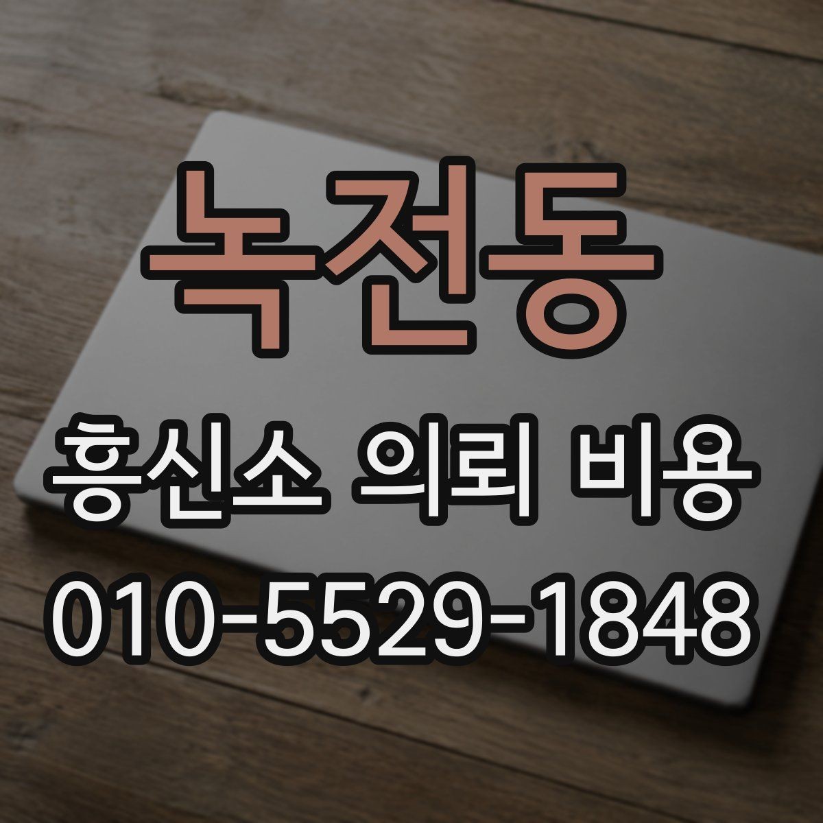 녹전동 흥신소 의뢰 비용 책정에 영향을 주는 요소