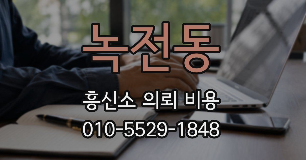녹전동 흥신소 의뢰 비용