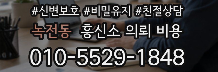 녹전동 흥신소 의뢰 비용