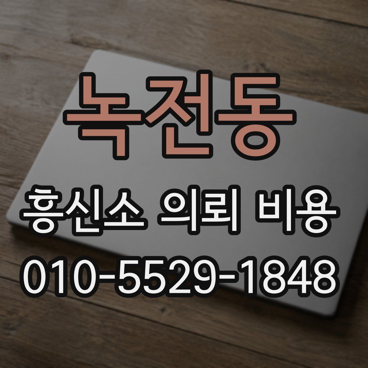 녹전동 흥신소 의뢰 비용