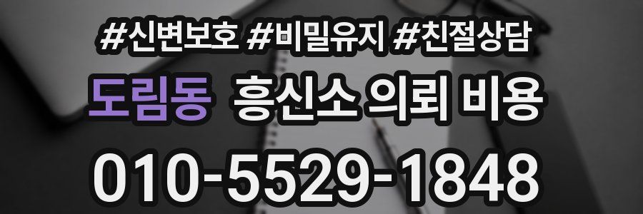 도림동 흥신소 의뢰 비용