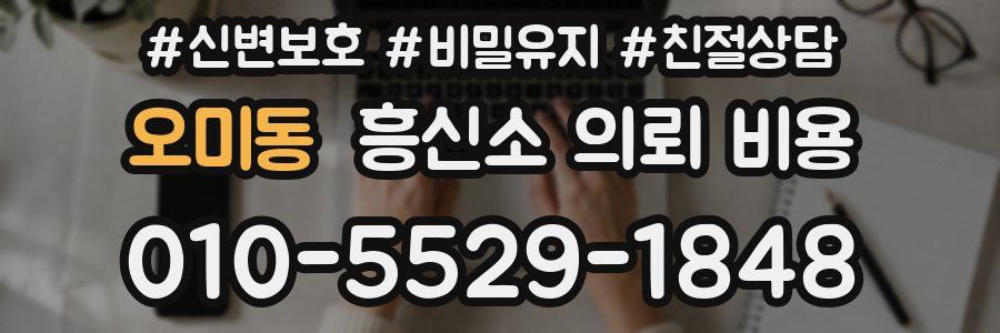 오미동 흥신소 의뢰 비용