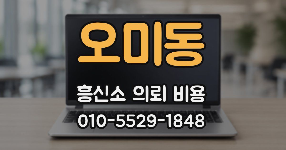 오미동 흥신소 의뢰 비용