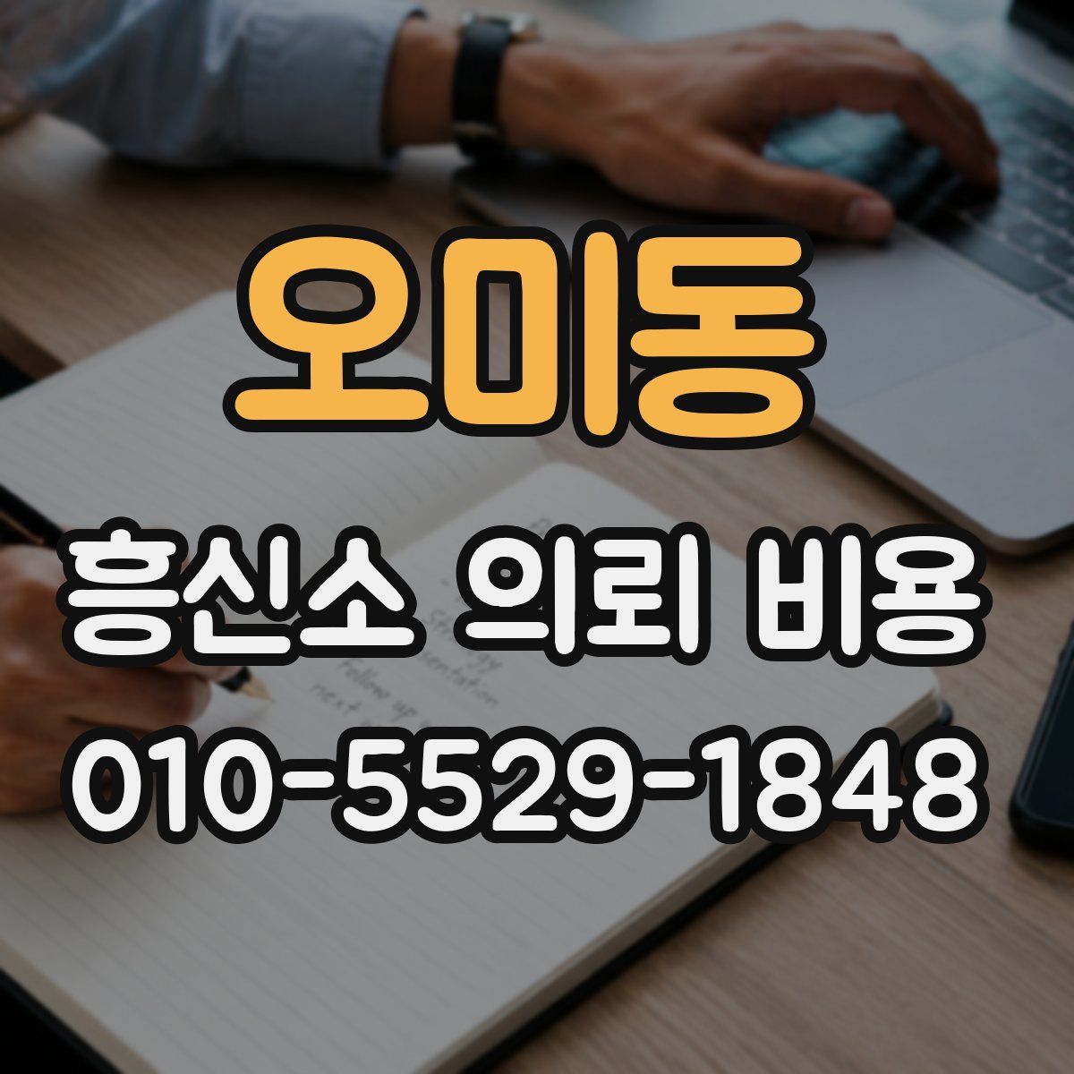 오미동 흥신소 의뢰 비용
