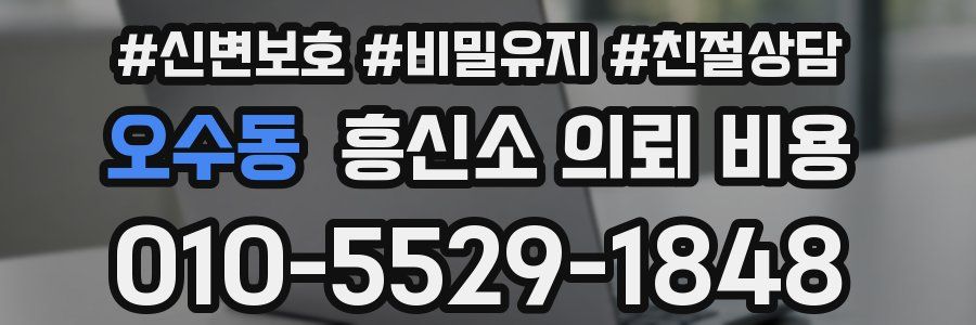 오수동 흥신소 의뢰 비용