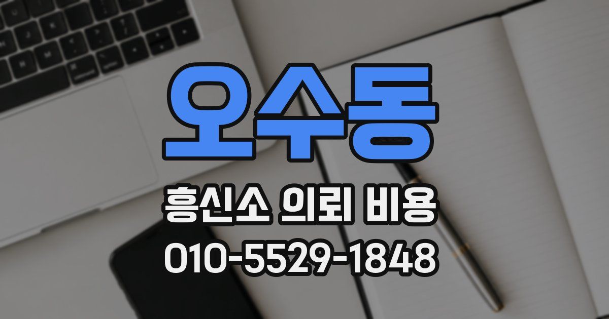 오수동 흥신소 의뢰 비용