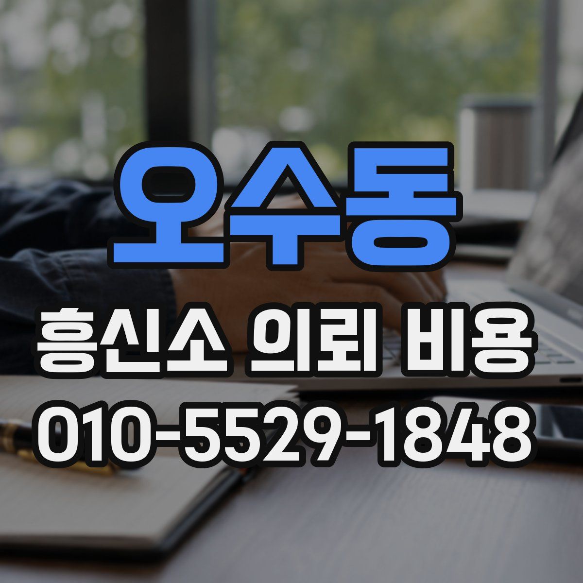 오수동 흥신소 의뢰 비용