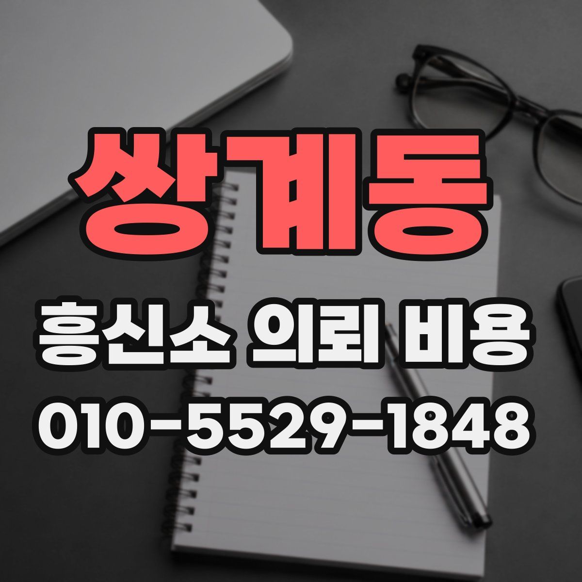 쌍계동 흥신소 의뢰 비용