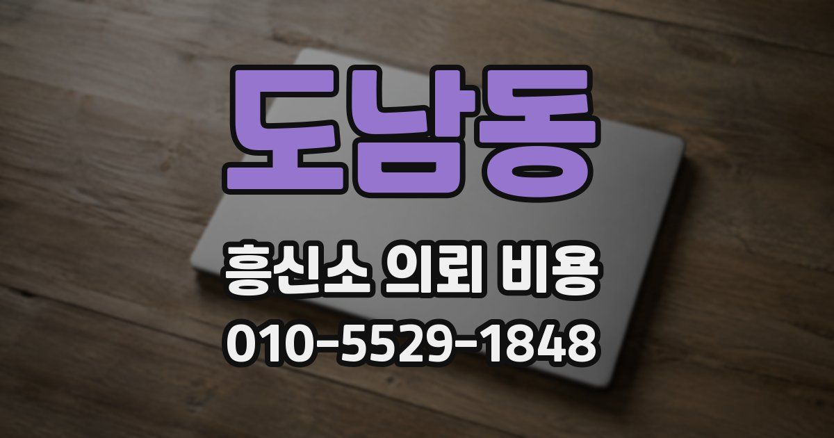 도남동 흥신소 의뢰 비용