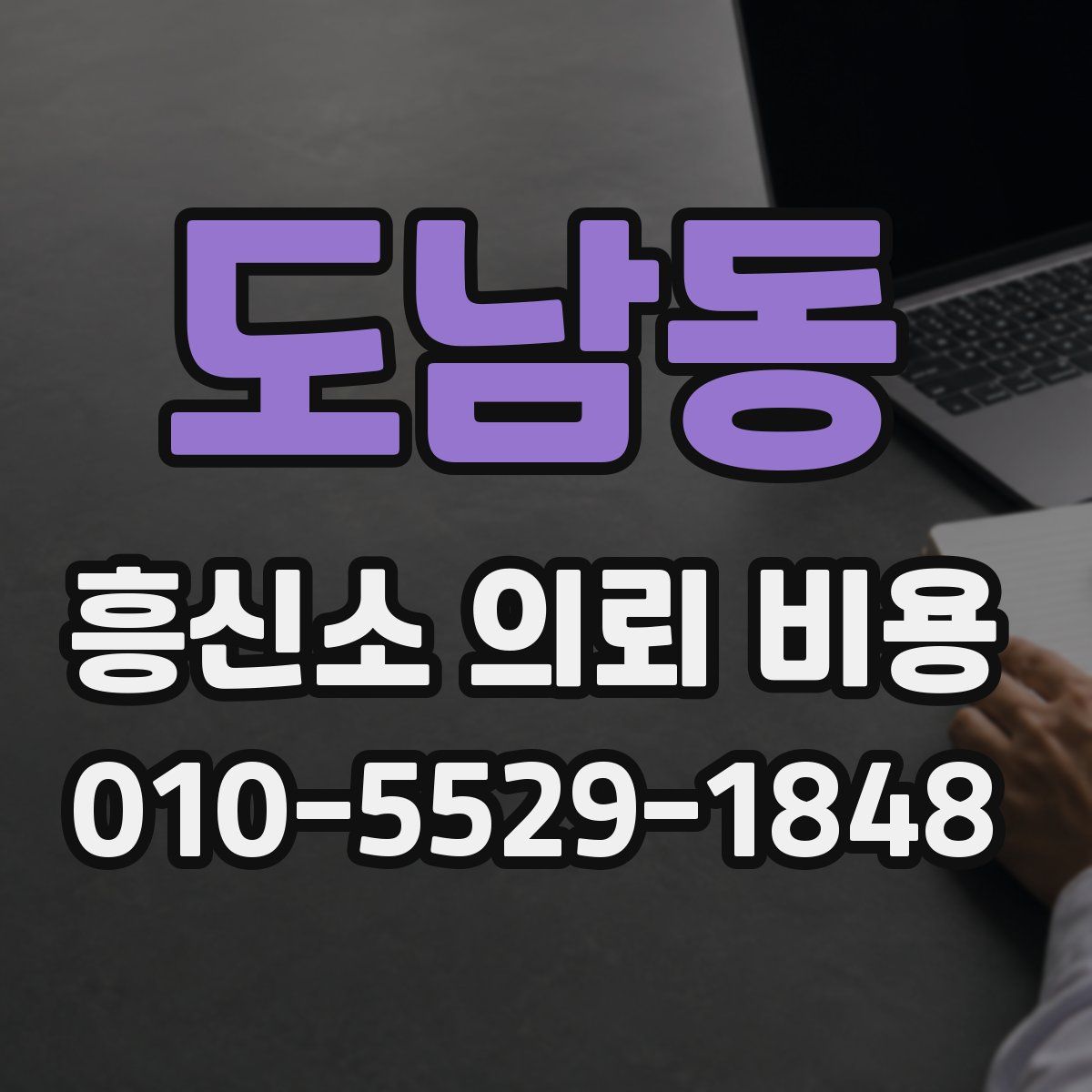 도남동 흥신소 의뢰 비용