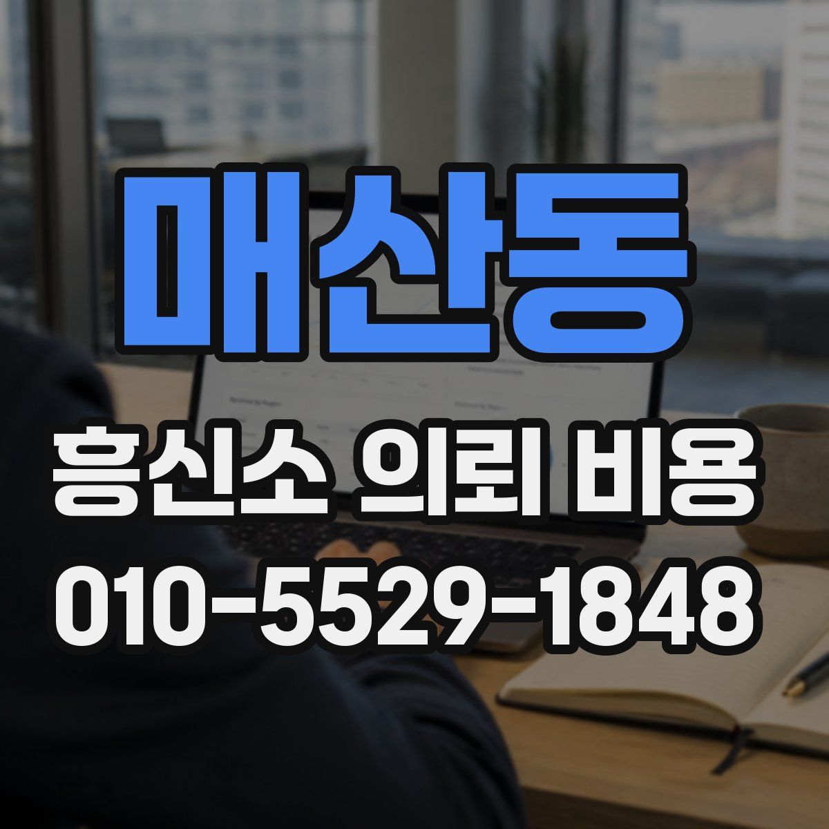 매산동 흥신소 의뢰 비용