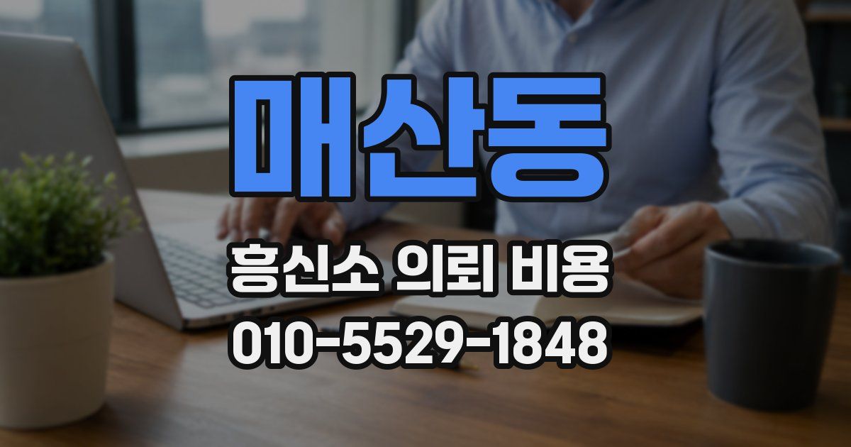 매산동 흥신소 의뢰 비용
