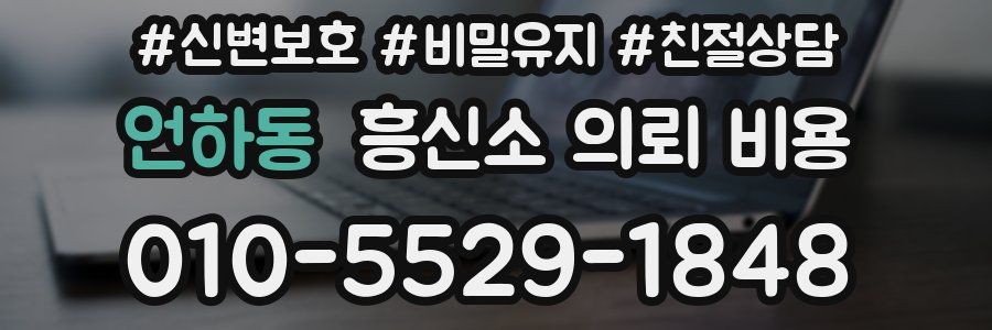언하동 흥신소 의뢰 비용