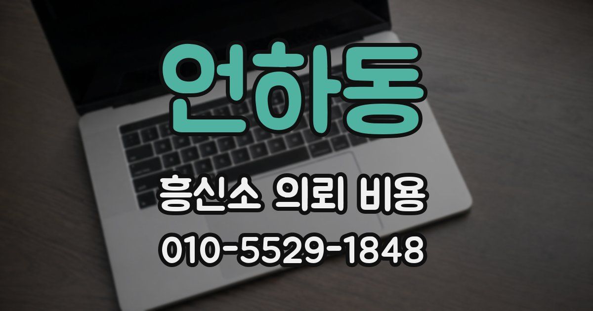 언하동 흥신소 의뢰 비용