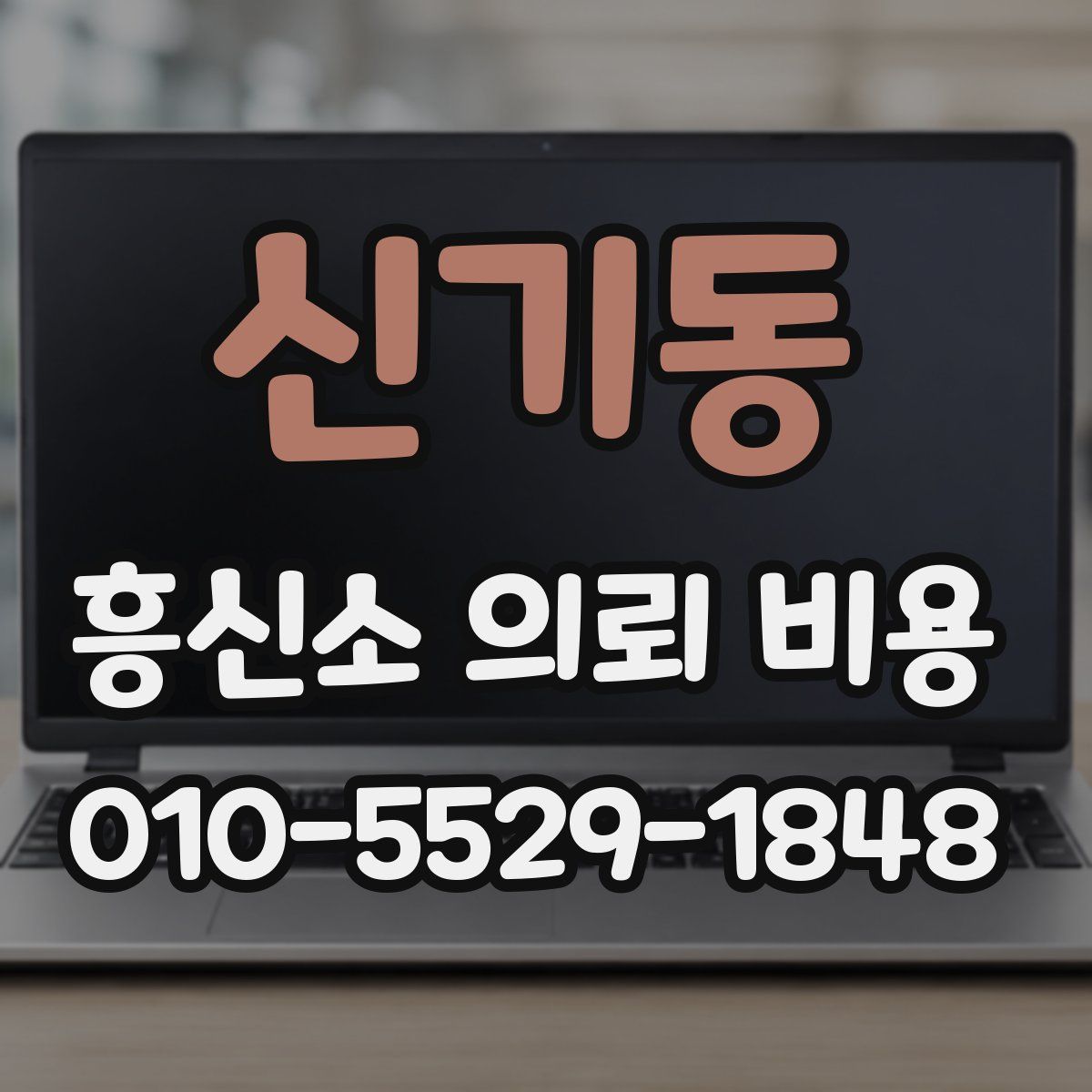신기동 흥신소 의뢰 비용