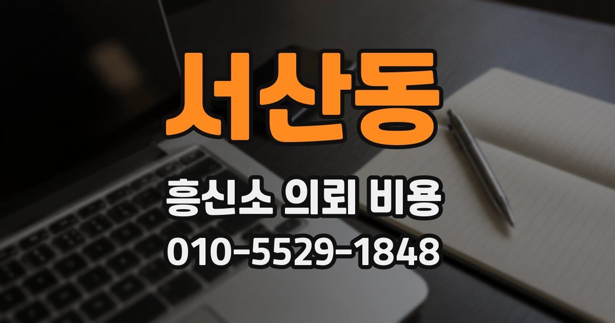 서산동 흥신소 의뢰 비용