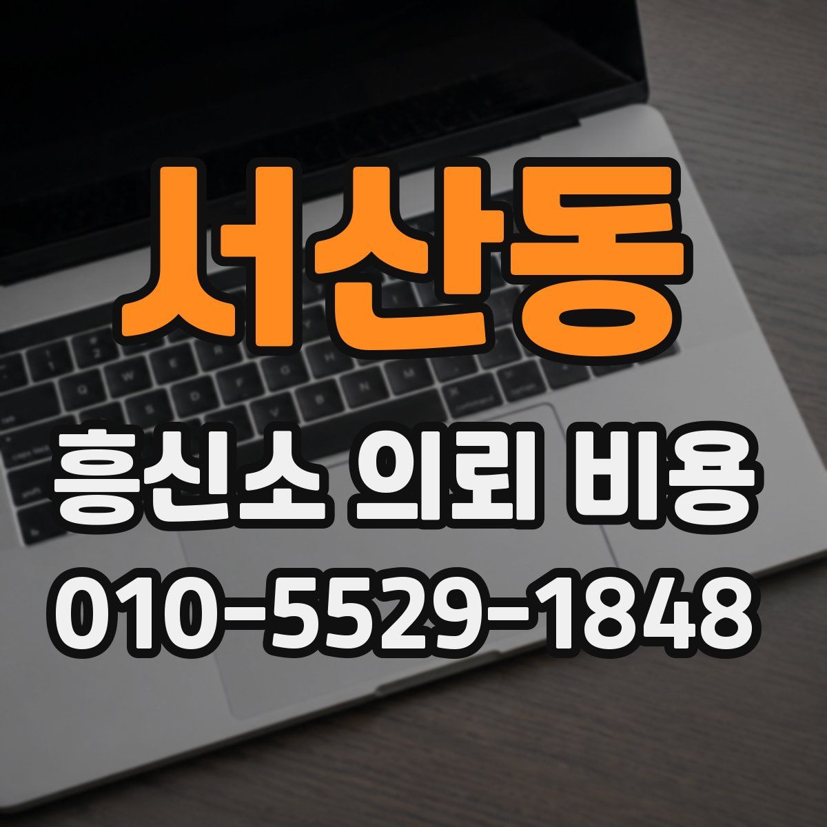 서산동 흥신소 의뢰 비용
